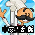 老爹甜品店中文无敌版