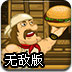 疯狂的汉堡厨师3无敌版