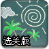 黑板上的游戏2选关版