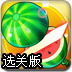 切水果2选关版