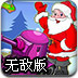 夺回圣诞礼物无敌版