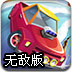疯狂的飙车无敌版