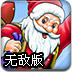圣诞老人的旅程无敌版
