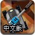 机械坦克大战中文版