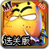 我叫MT电脑选关版