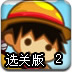 海盗王的果实2选关版