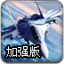轰炸机战争2加强版