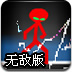 火柴人大激斗无敌版