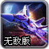 星际飞机大战无敌版