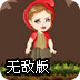 小红帽森林历险记无敌版