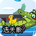 大鳄鱼爱小黄鸭2选关版