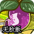 水果大战害虫4无敌版