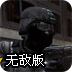 突击风暴2保卫军火库无敌版