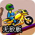 亡命车手无敌版