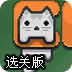 反重力小猫咪选关版