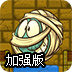 木乃伊找身体加强版