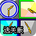 时钟连连看选关版