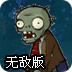 植物对抗僵尸无敌版