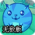 喵星人无敌版