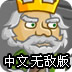 绿色王国之战中文无敌版