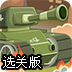 二战坦克军选关版