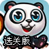 熊猫的世界选关版
