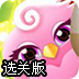奔跑吧小鸟选关版