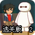 超能陆战队历险记2选关版