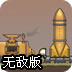 蒸汽火箭兵无敌版