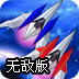 雷神战机2无敌版