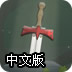 剑士之魂中文版