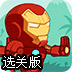 最Q钢铁侠选关版