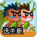 屁王兄弟2选关版