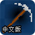 无限挖矿中文版