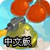气球机器人大战2中文版