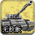 超级坦克大战2无敌版