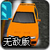 极速追逐赛无敌版