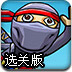 忍者的愿望选关版