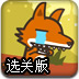 兔子爱上狼2选关版