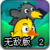 超级鸡鸭兄弟2无敌版
