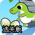 恐龙妈妈找恐龙蛋选关版