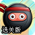 球形忍者的钻石选关版