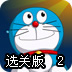 哆啦A梦历险记2选关版
