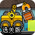 装载卡车5选关版