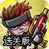 合金武器选关版