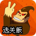 猴王冒险记选关版