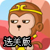 悟空八戒救唐僧选关版
