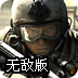 反恐特战部队无敌版