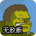 无敌浩克无敌版