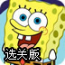 海绵宝宝爱捕鱼选关版